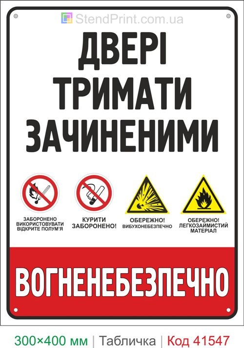 Табличка двері тримати зачиненими вогненебезпечно купити для складу та виробництва