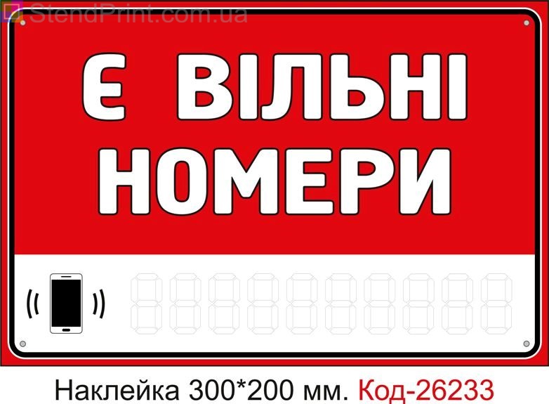 Самоклеюча наклейка "Є вільні номери (з полем для напису телефона маркером)" Код-26233