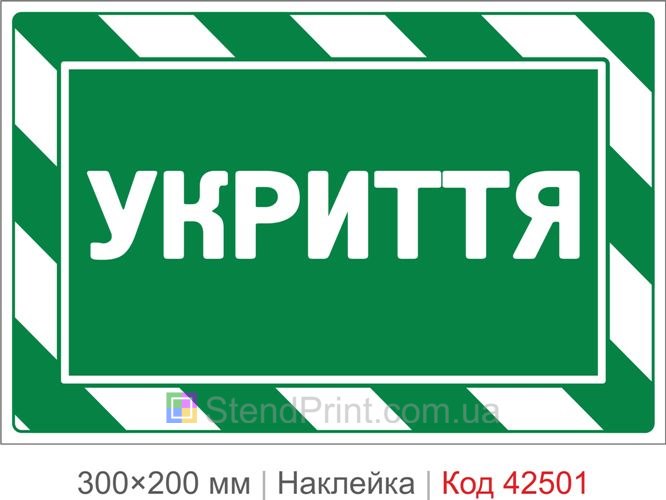 Наклейка укриття купити для школи, офісу та будинку
