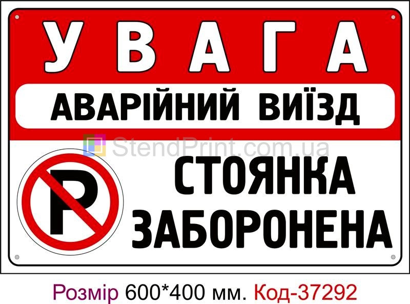 Табличка Аварійний віїзд, стоянка заборонена Код-37292