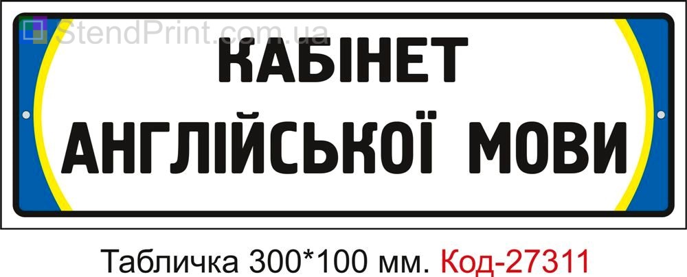 Табличка на двері "Кабінет англійської мови" Код-27311