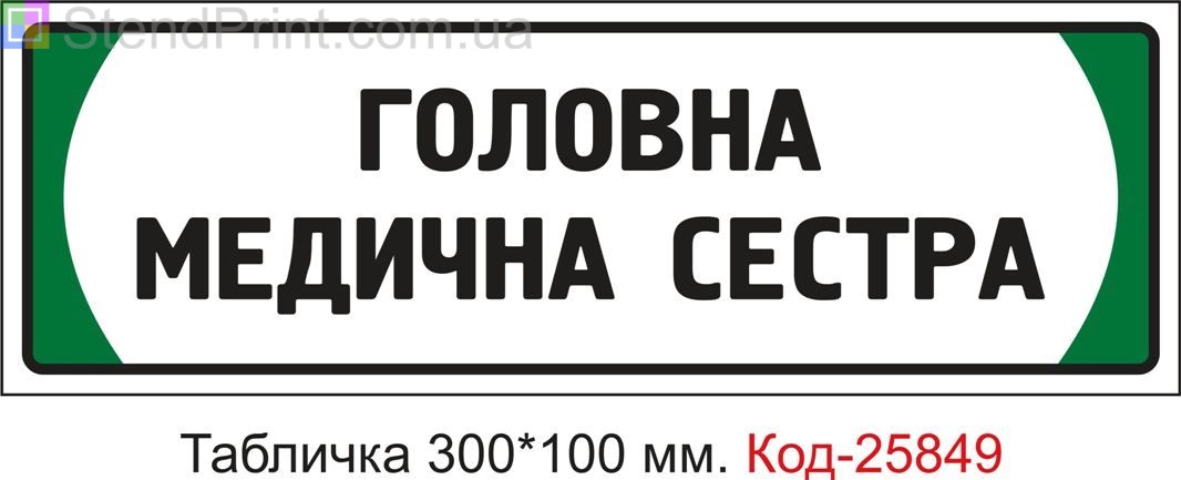 Пластикова табличка на двері "Головна медична сестра" Код-25849