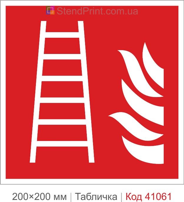 Табличка пожежна драбина ISO 7010 F003 купити