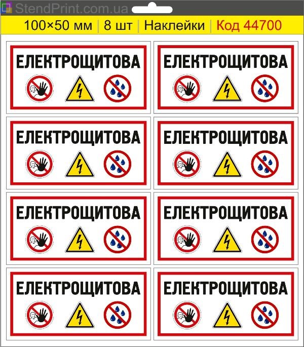 Наклейка "Електрощитова" для маркування електрощитових і електротехнічних приміщень