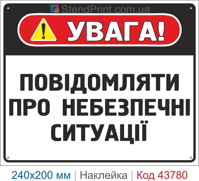 Наклейка "Повідомляти про небезпечні ситуації" | Знак охорони праці