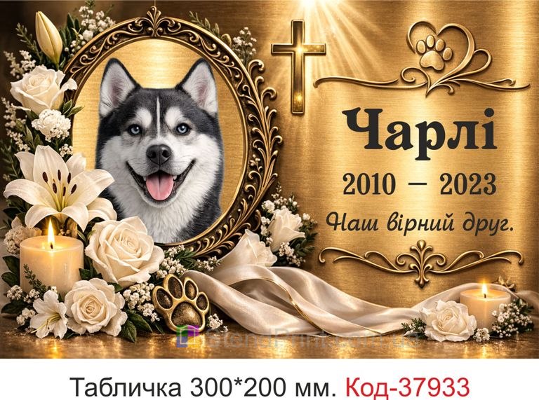 Ритуальна табличка для собаки купити на могилу з фото золото