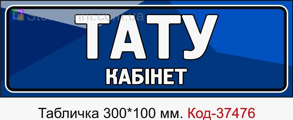 Табличка Тату кабінет з можливістю змінити текст табличка для тату студії замовити