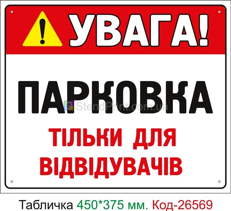 Пластиковая табличка "Парковка только для посетителей (с вашим названием, текстом)" Код-26569
