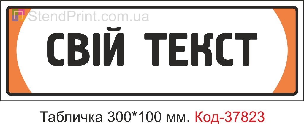 Табличка со своим текстом на дверь изготовление под заказ