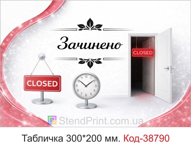 Табличка Зачинено купити для магазину та салону онлайн
