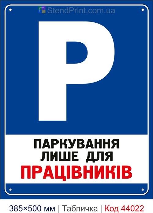 Табличка «Паркування лише для працівників» купити Одеса