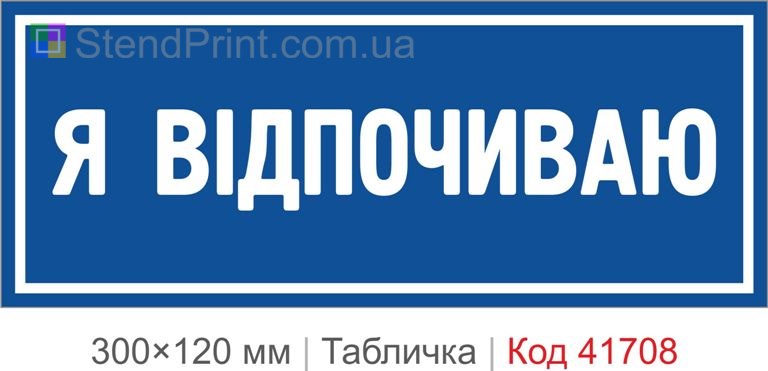 Табличка "Я відпочиваю" на двері кімнати