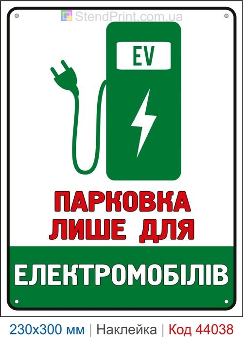 Самоклеюча наклейка «Парковка лише для електромобілів»