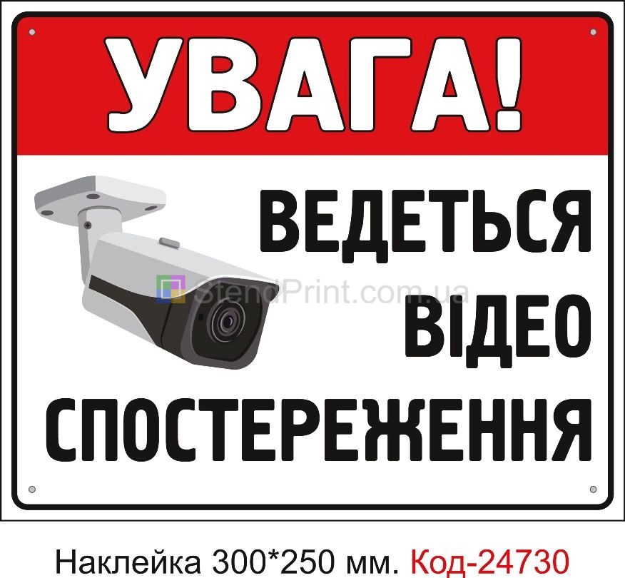 Самоклеюча наклейка "Ведеться відеоспостереження" Код-23463