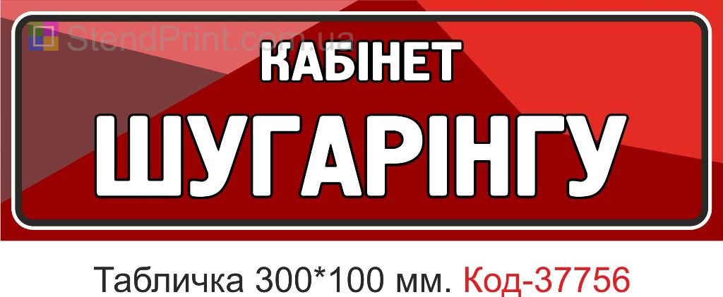Табличка кабінет шугарінгу на двері виготовлення під замовлення купити