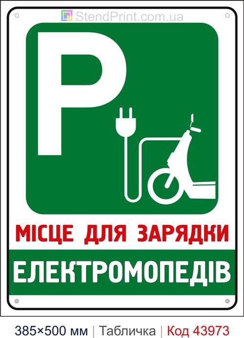 Табличка «Місце для зарядки електромопедів» купити Житомир