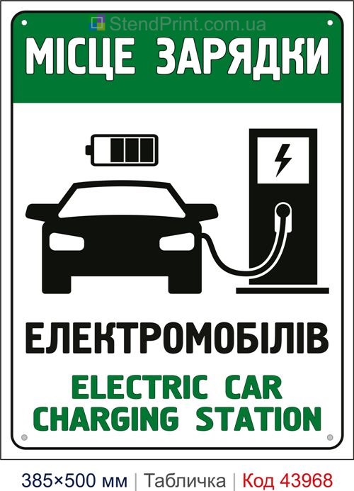 Табличка «Місце зарядки електромобілів» купити Кривий Ріг