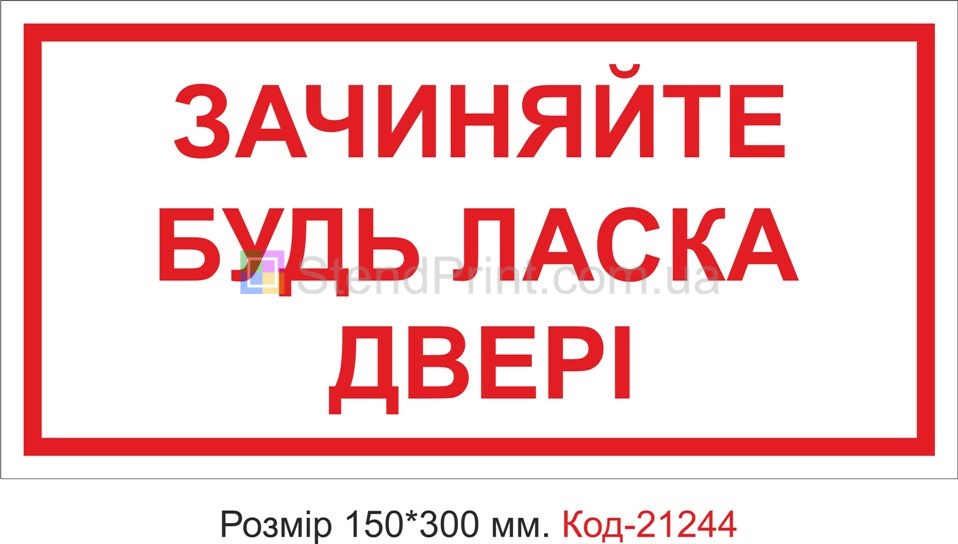 Табличка пластикова "Зачиняйте двері" Код-21244