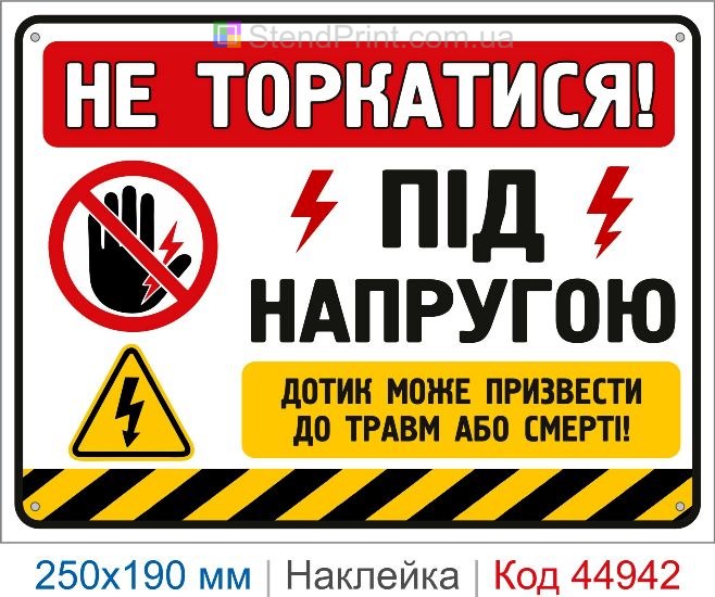 Купить наклейку «Не прикасаться! Под напряжением» для электрощита