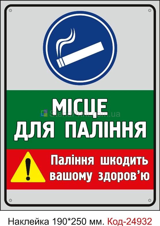 Самоклеюча наклейка "Паління шкодить вашому здоров'ю" Код-23685