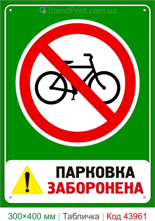 Табличка Парковка велосипедов запрещена купить