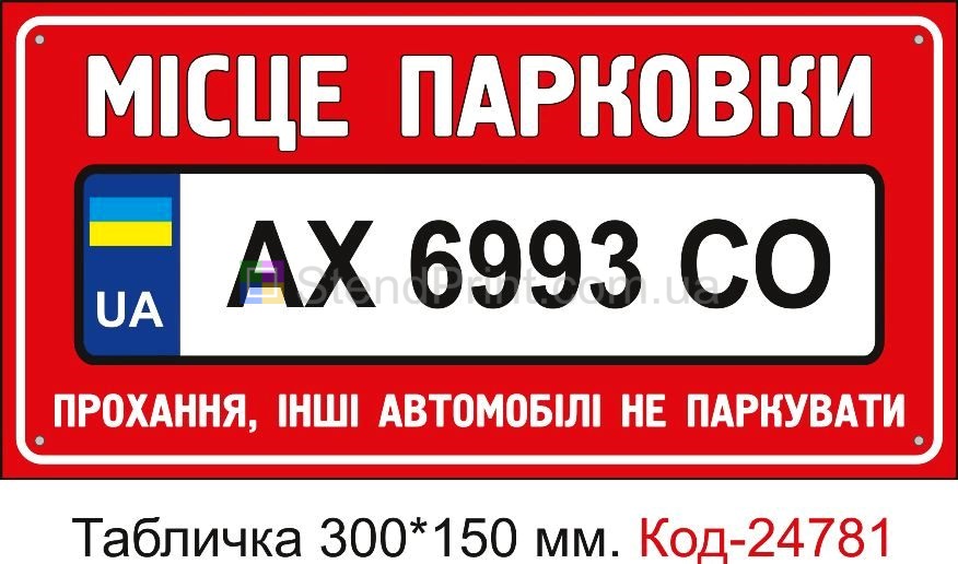 Пластикова табличка "Місце парковки з номером вашого автомобіля" Код-23514