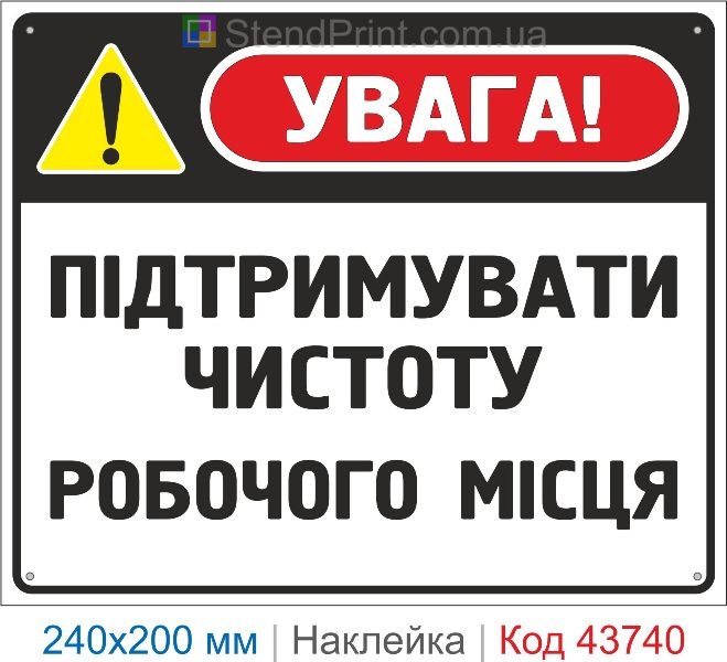 Знак «Підтримувати чистоту робочого місця» купити | Інформаційна наклейка