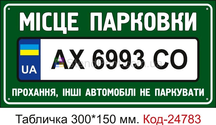 Пластикова табличка "Місце парковки авто та ваш номер" Код-23516