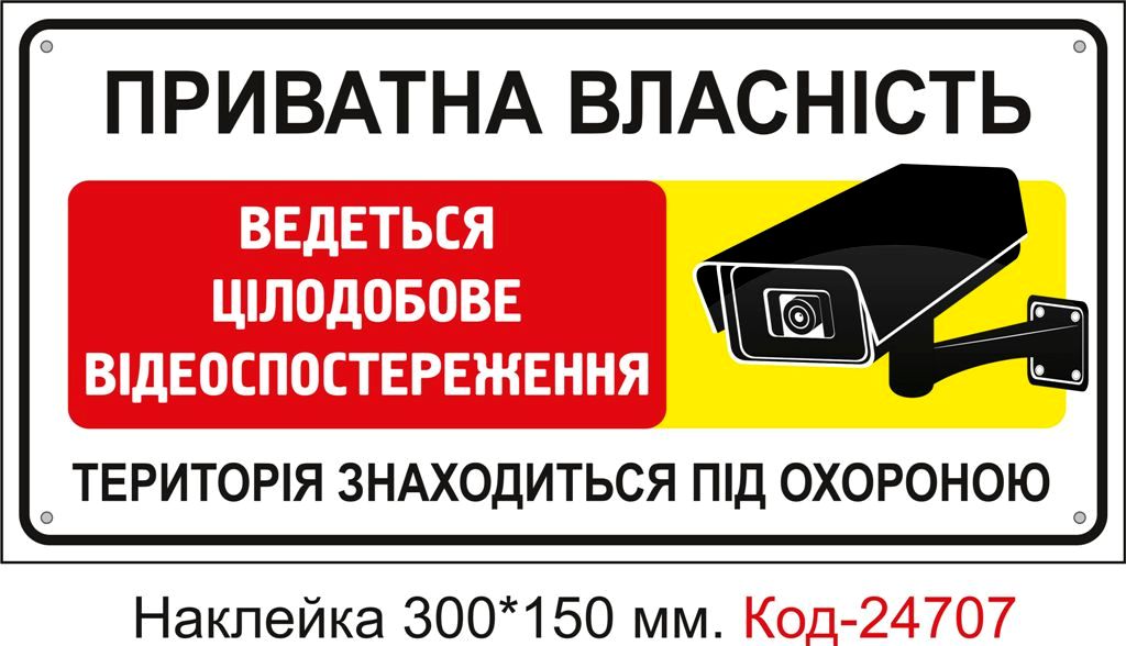 Самоклеюча наклейка "Приватна власність, ведеться відеоспостереження" Код-23440