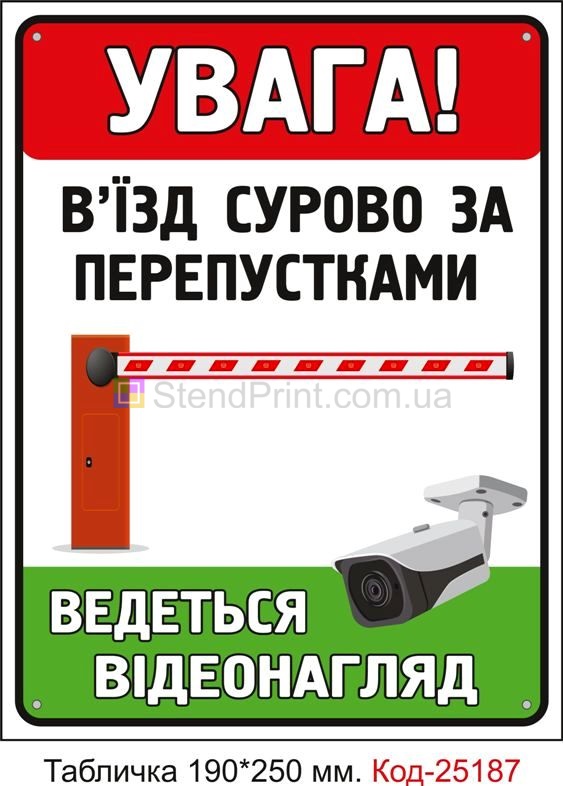 Пластикова табличка "В'їзд сурово за перепустками" Код-25187