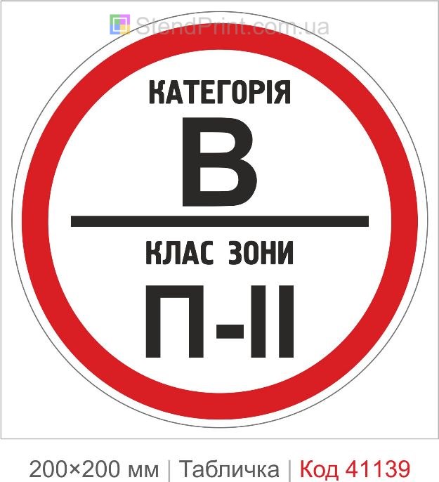 Табличка категорія В клас зони П-II купити