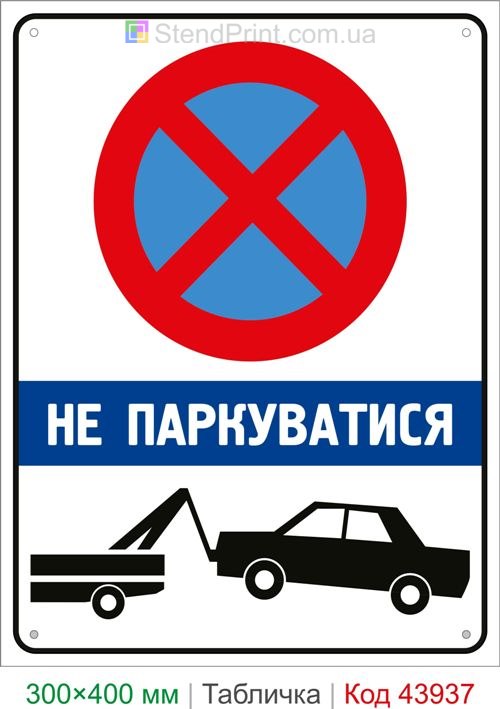 Табличка Не парковаться с эвакуацией автомобиля