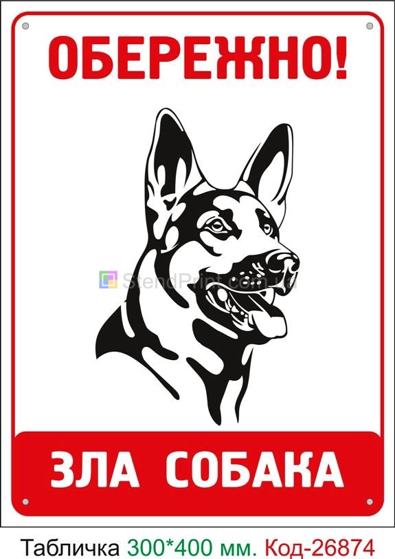 Табличка зла собака  Харків