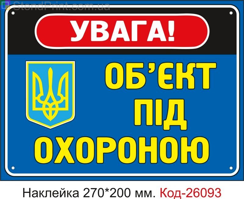 Самоклеюча наклейка "Об'єкт під охороною" Код-26093