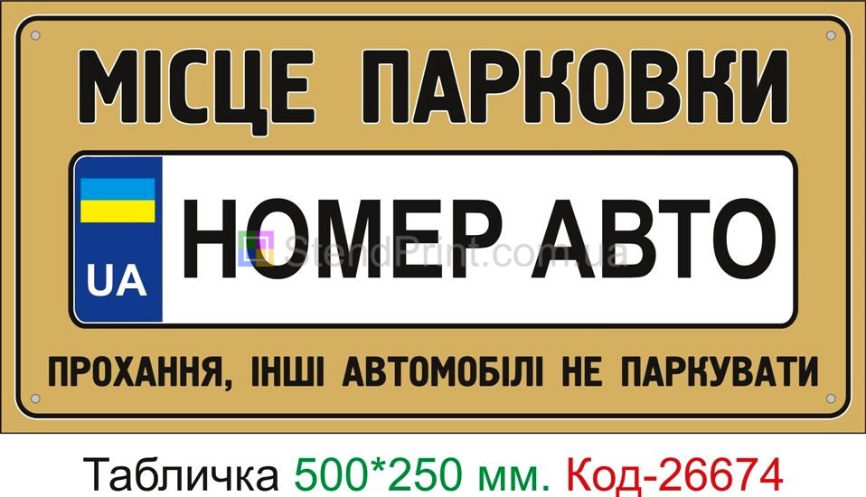 Пластиковая табличка "Место для парковки автомобиля с номером" Код-26674