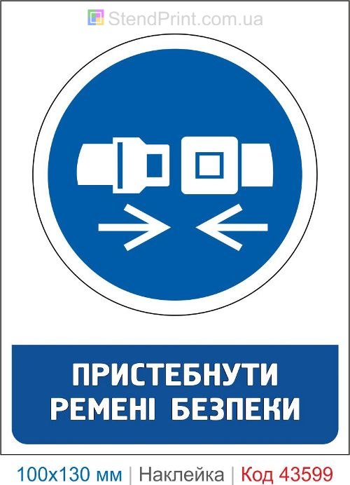 Наклейка «Пристегнуть ремни безопасности» ISO 7010 M020