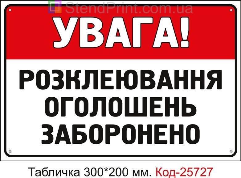 Пластикова табличка "Розклеювати оголошення заборонено" Код-25727