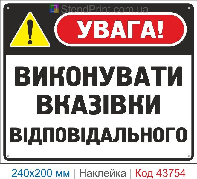 Наклейка «Виконувати вказівки відповідального» | Знак охорони праці