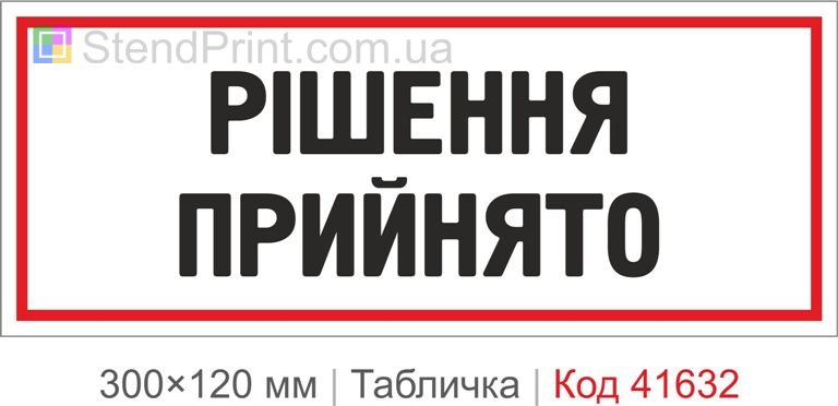 Табличка "Рішення прийнято" для кабінету керівника
