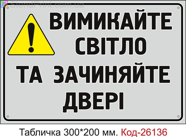 Пластикова табличка "Вимикайте світло та зачиняйте двері" Код-26136