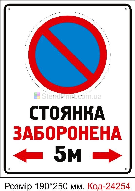 Пластикова табличка "Стоянка заборонена 5м." Код-24254