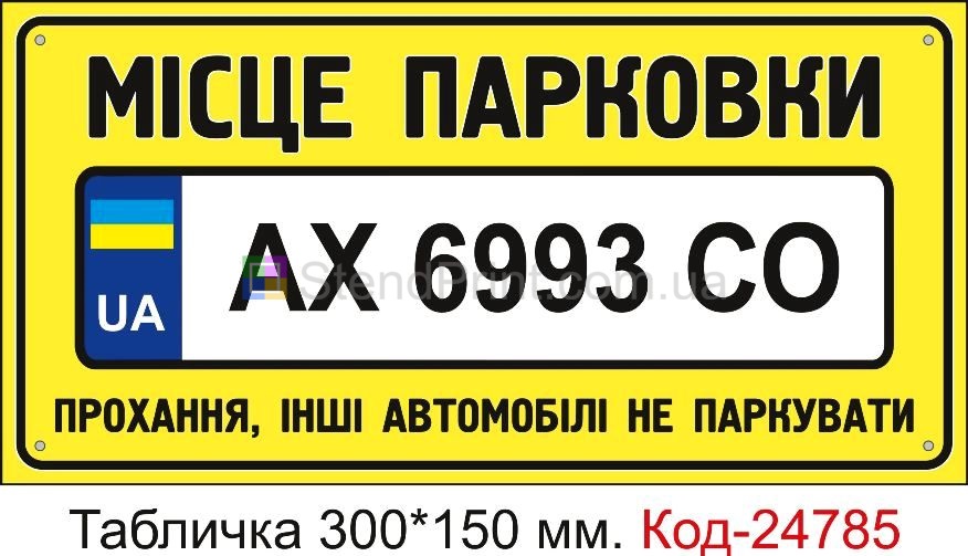 Пластикова табличка "Місце для парковки з номерним знаком, ваш номер" Код-23518