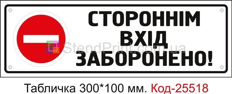 Пластикова табличка "Стороннім вхід заборонено" Код-25518