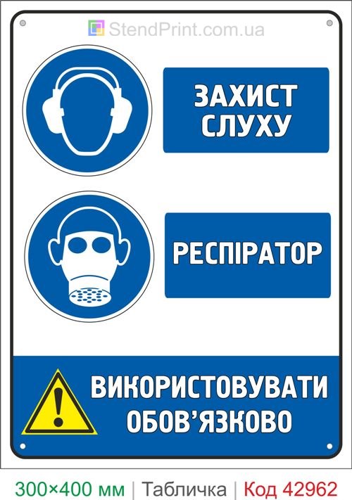 Знак защита слуха и респиратор купить табличку безопасности