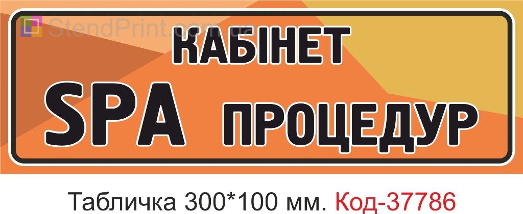 Табличка SPA кабинет на дверь изготовление вывески под заказ