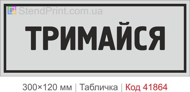 Табличка "Тримайся" попереджувальна для сходів