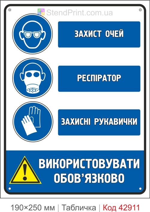 Купити знак "Захист очей Респіратор Захисні рукавички" для виробництва