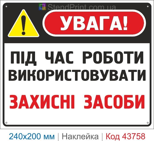 Наклейка «Під час роботи використовувати захисні засоби» | Засоби індивідуального захисту