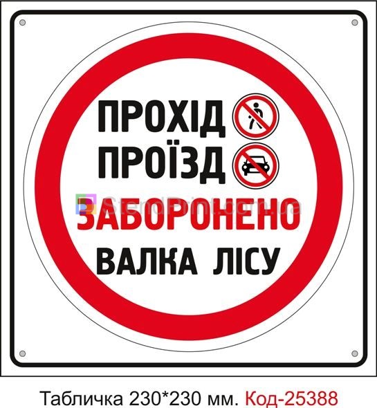 Пластикова табличка "Прохід проїзд заборонено, валка лісу" Код-25388