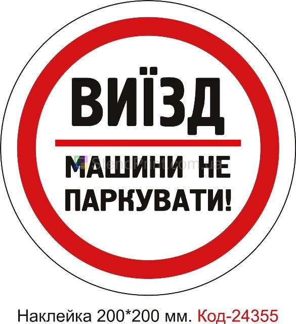Самоклеюча наклейка "Виїзд, машини не паркувати" Код-24355
